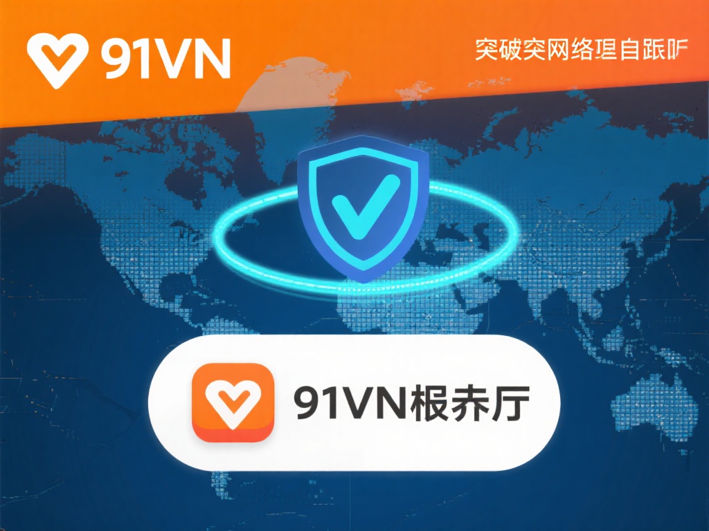 91vpn破解版免费下载,畅游全球网络无国界体验 使用诸如91vpn破解版这样的工具,不仅可以突破地