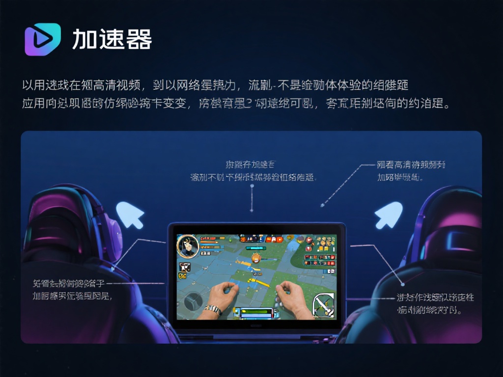 手机加速器无需VPN,畅享极速稳定网络新体验 无论是进行在线游戏还是观看高清视频,网络延迟和卡顿